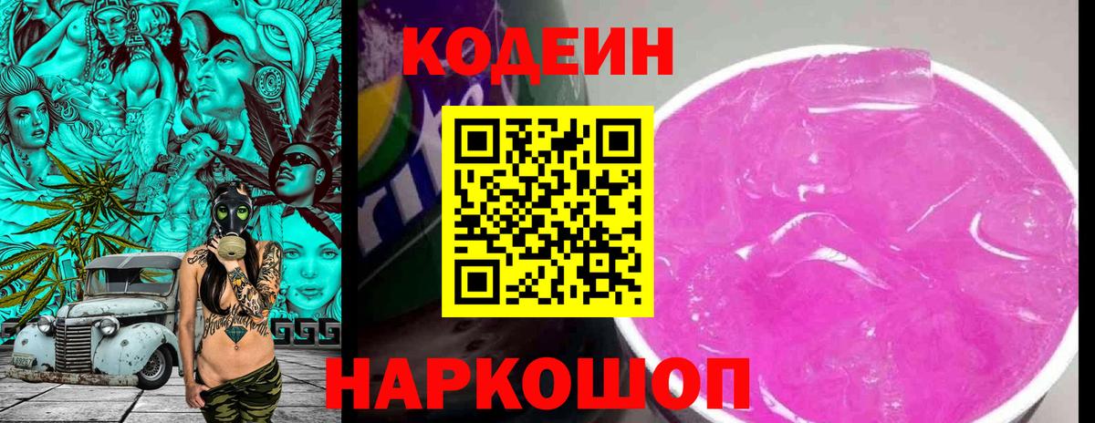 Кодеин Purple Drank  Кодеиновый сироп Lean напиток Lean (лин)  Вход с VPN  Чайковский 